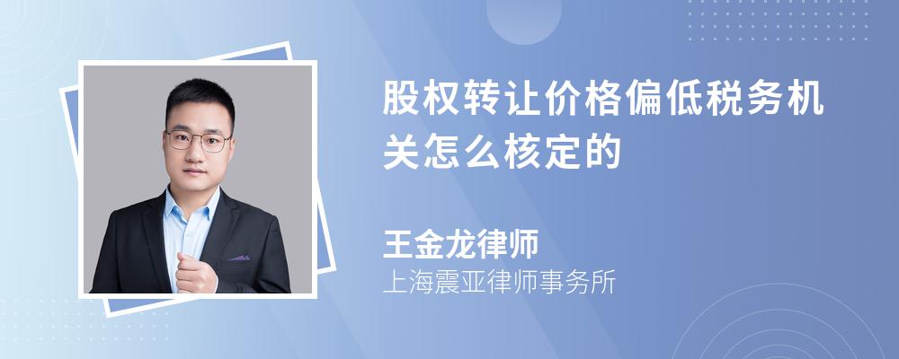 股权转让价格偏低税务机关怎么核定的