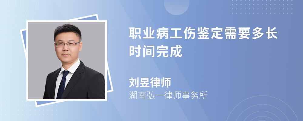 职业病工伤鉴定需要多长时间完成