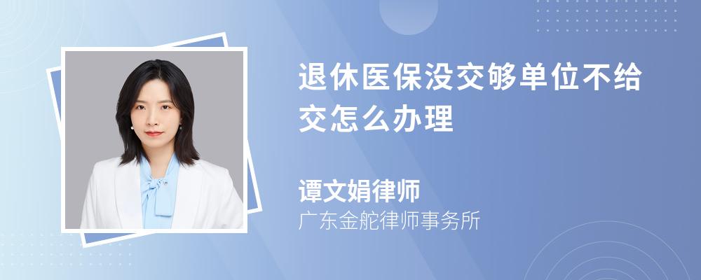 退休医保没交够单位不给交怎么办理