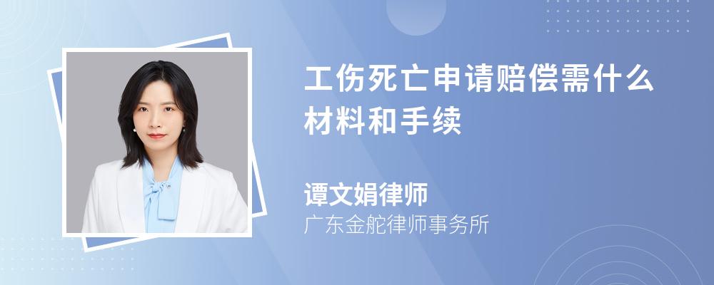 工伤死亡申请赔偿需什么材料和手续