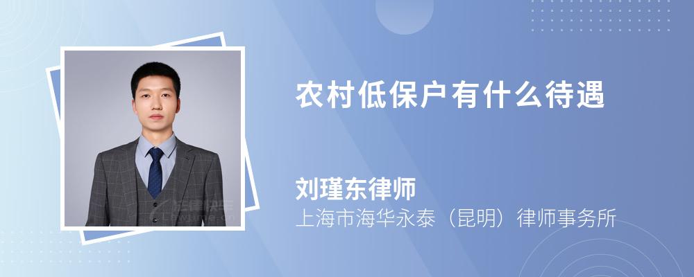 农村低保户有什么待遇