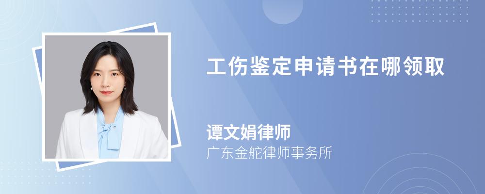 工伤鉴定申请书在哪领取