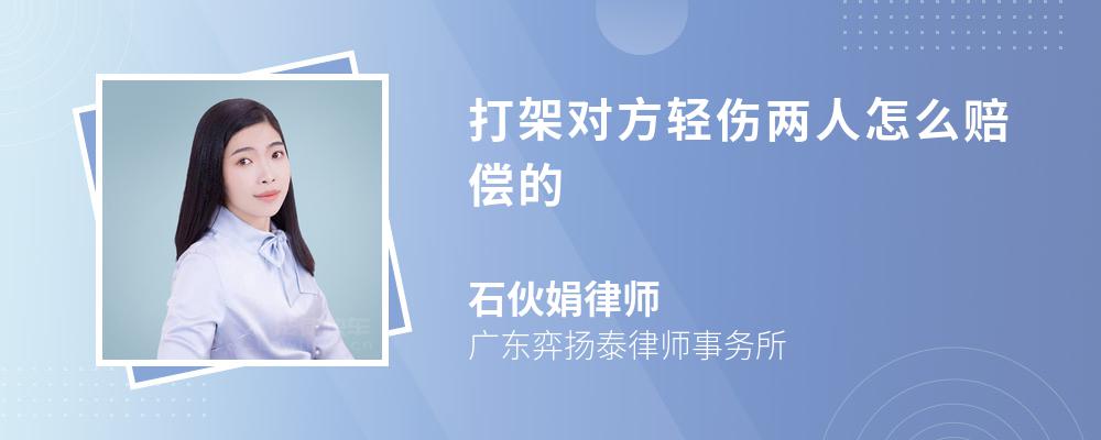 打架对方轻伤两人怎么赔偿的