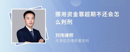 挪用资金罪超期不还会怎么判刑