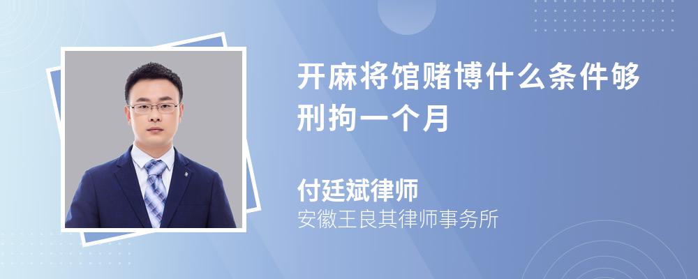 开麻将馆赌博什么条件够刑拘一个月