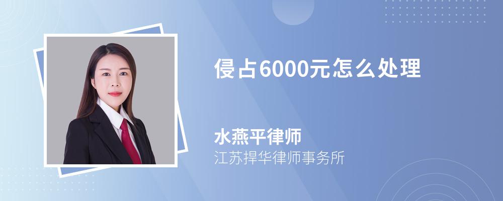 侵占6000元怎么处理