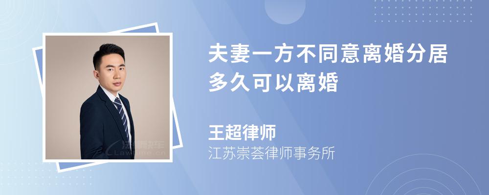 夫妻一方不同意离婚分居多久可以离婚