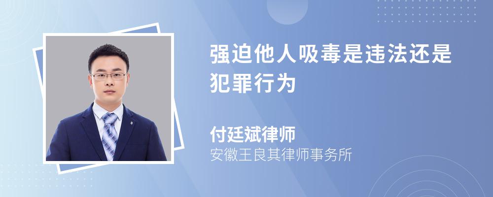 强迫他人吸毒是违法还是犯罪行为