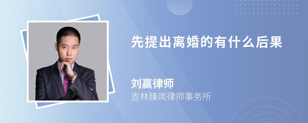 先提出离婚的有什么后果