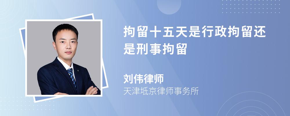 拘留十五天是行政拘留还是刑事拘留