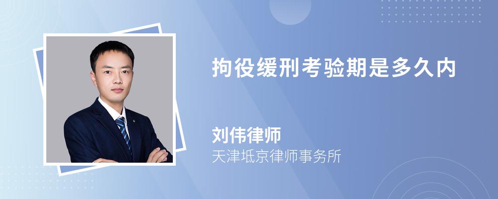 拘役缓刑考验期是多久内