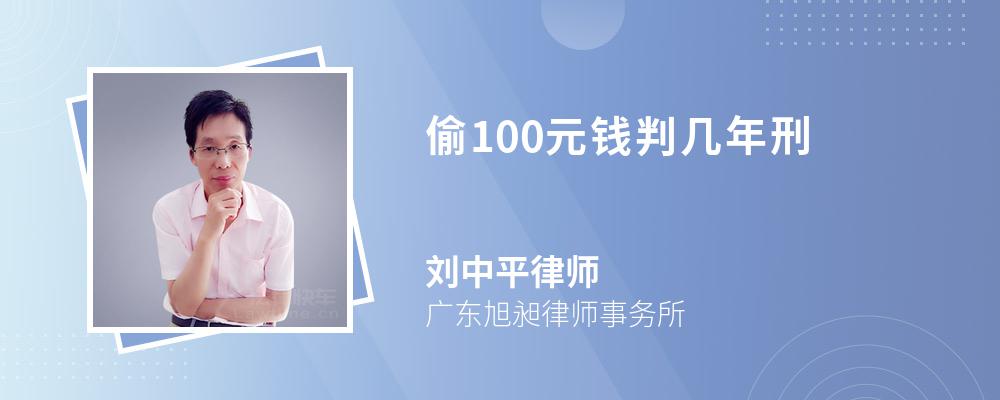 偷100元钱判几年刑