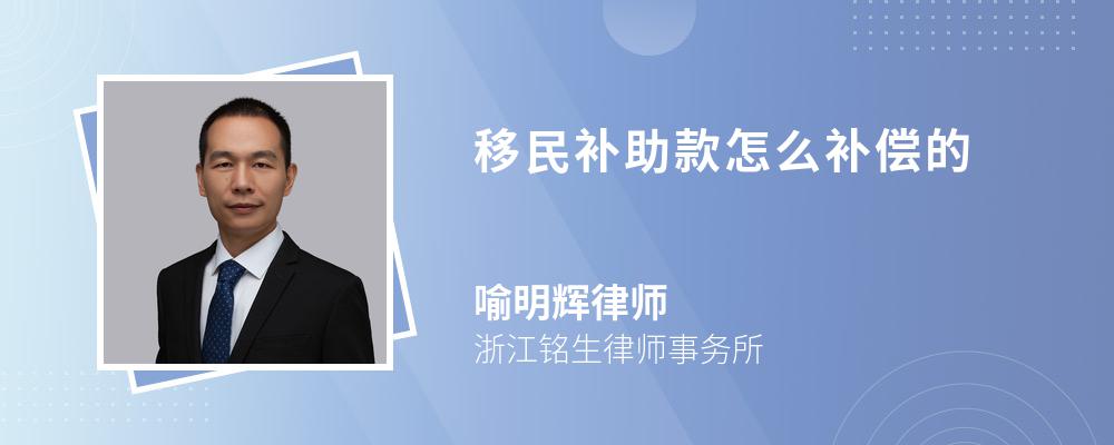 移民补助款怎么补偿的
