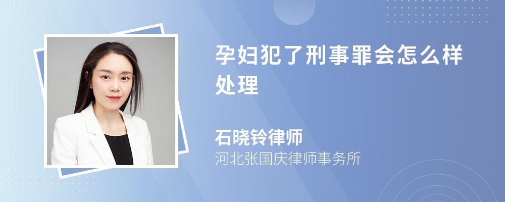 孕妇犯了刑事罪会怎么样处理