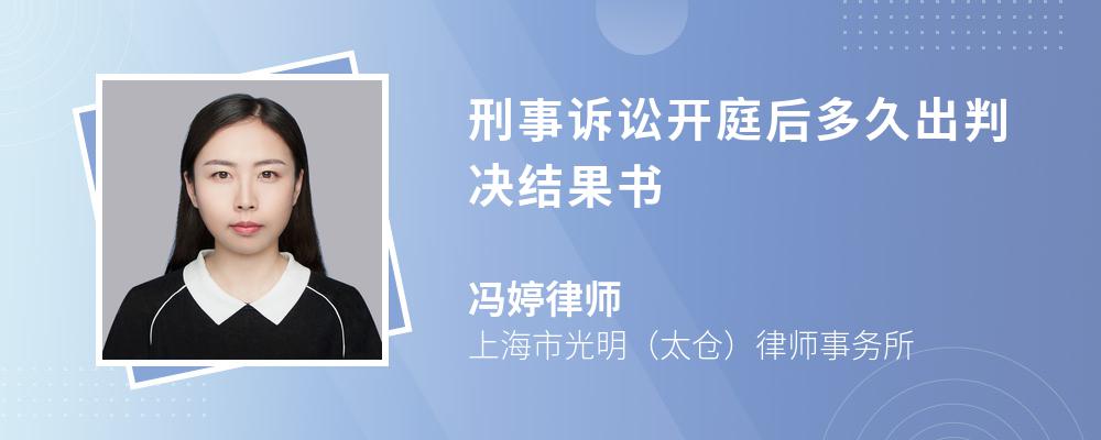 刑事诉讼开庭后多久出判决结果书