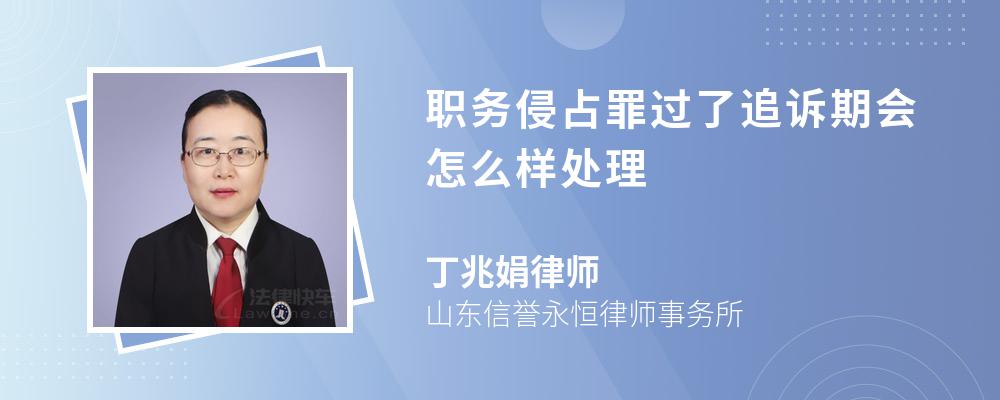 职务侵占罪过了追诉期会怎么样处理