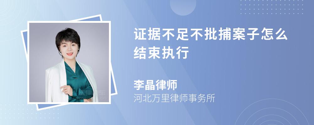 证据不足不批捕案子怎么结束执行