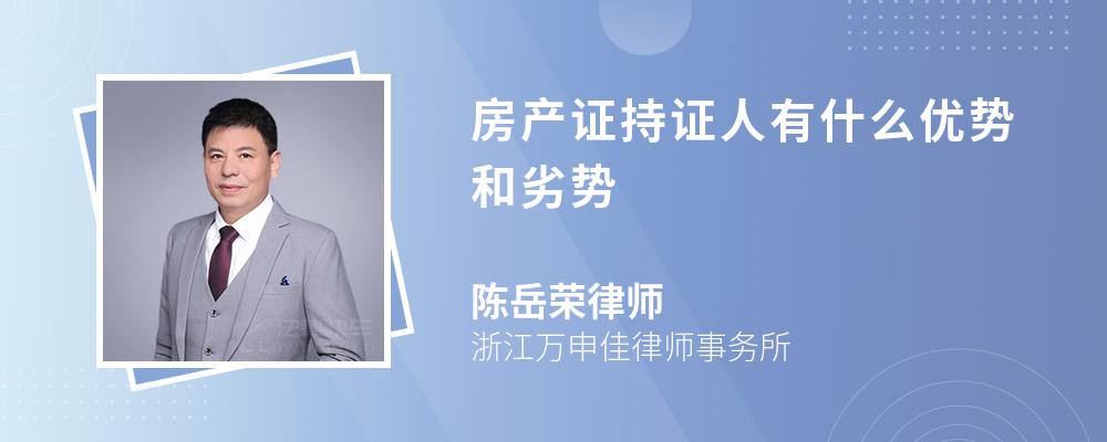 房产证持证人有什么优势和劣势