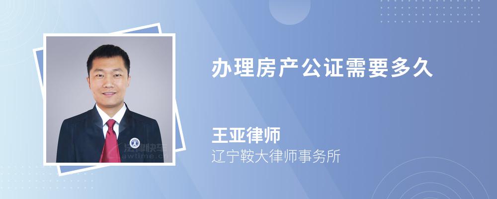 办理房产公证需要多久