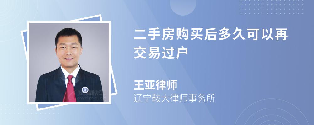 二手房购买后多久可以再交易过户