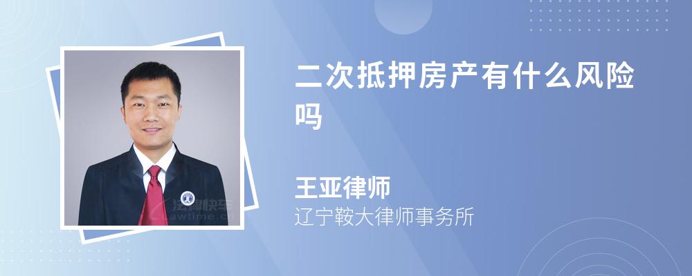 二次抵押房产有什么风险吗