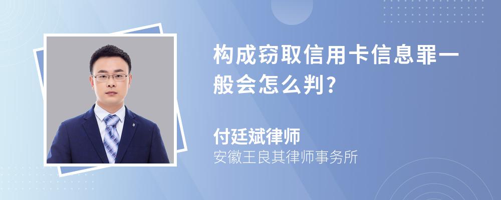 构成窃取信用卡信息罪一般会怎么判?