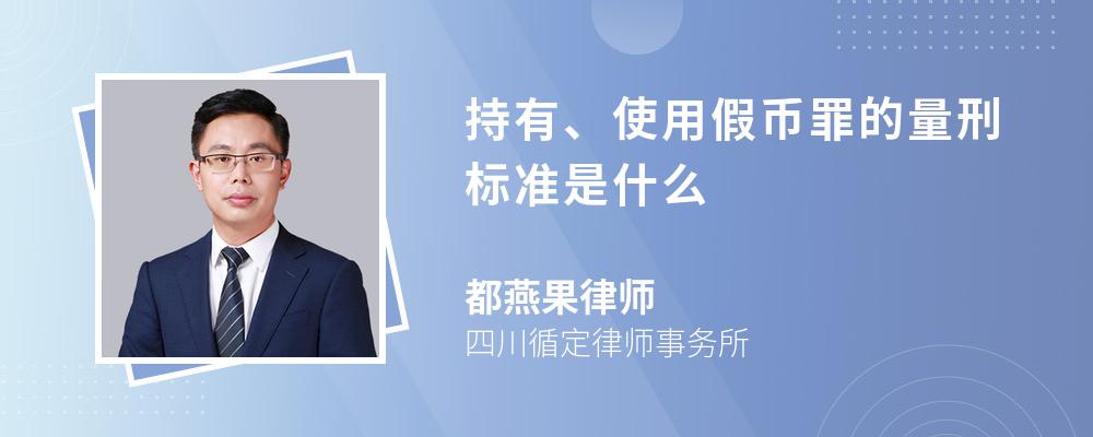 持有、使用假币罪的量刑标准是什么