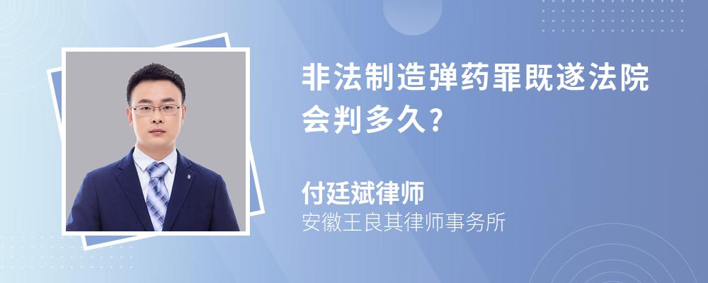 非法制造弹药罪既遂法院会判多久?