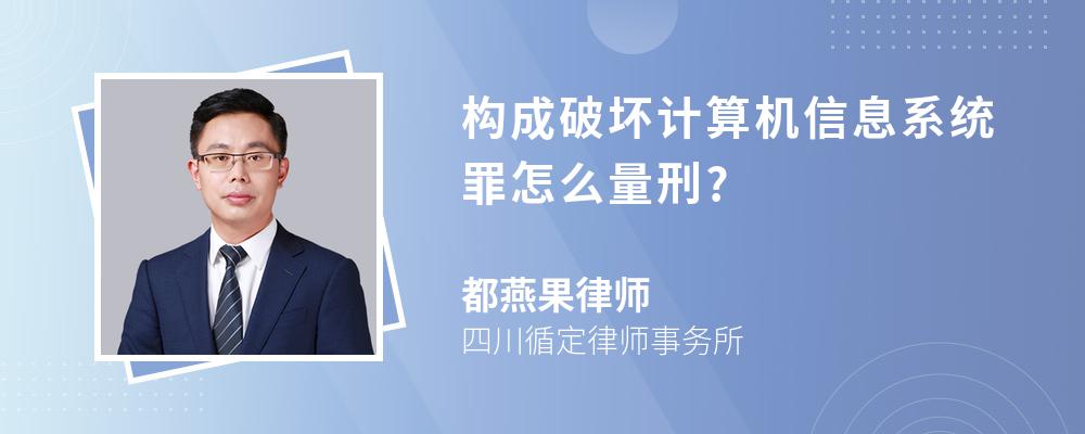 构成破坏计算机信息系统罪怎么量刑?