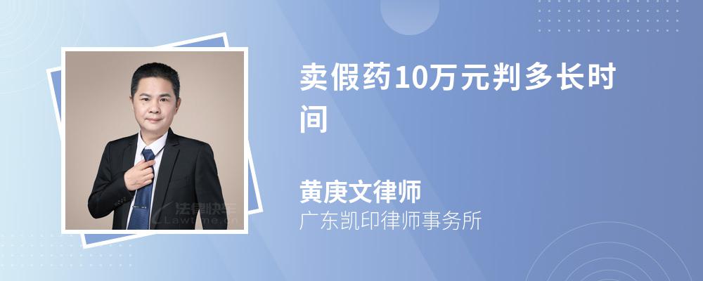 卖假药10万元判多长时间