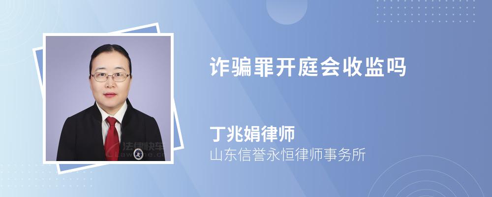 诈骗罪开庭会收监吗