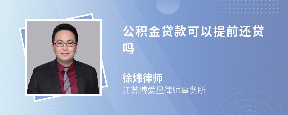 公积金贷款可以提前还贷吗