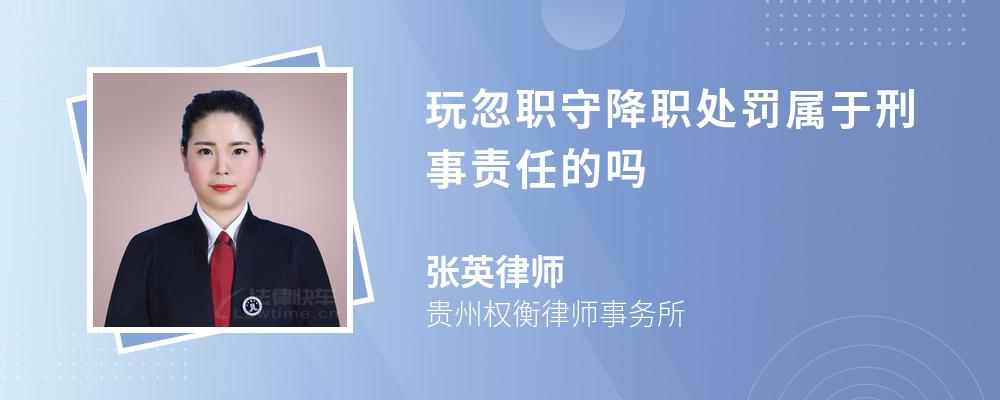 玩忽职守降职处罚属于刑事责任的吗