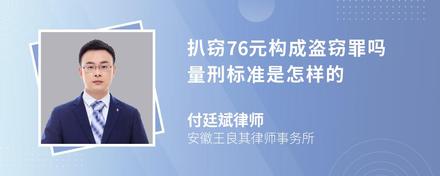 扒窃76元构成盗窃罪吗量刑标准是怎样的