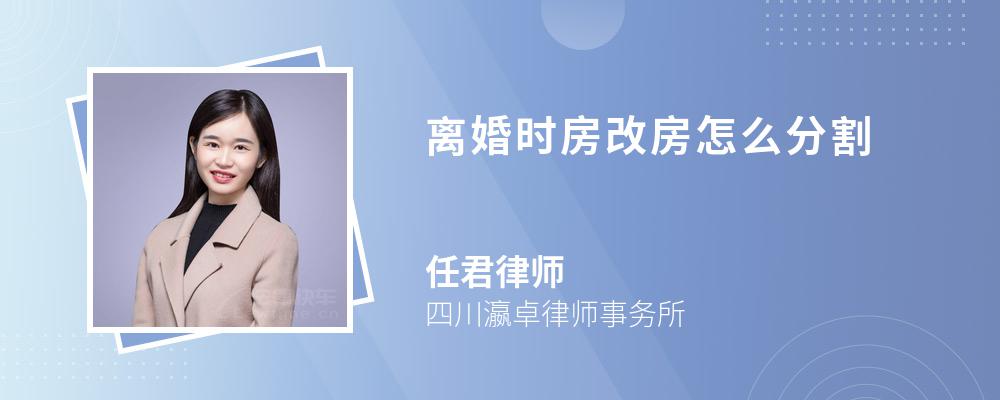 离婚时房改房怎么分割