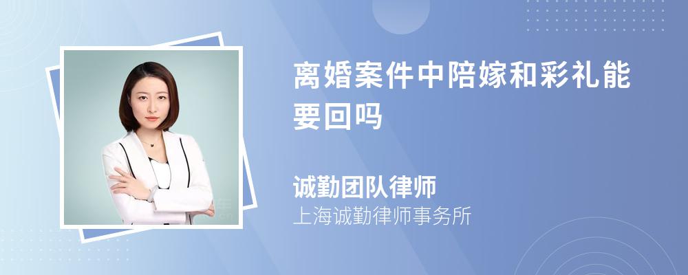 离婚案件中陪嫁和彩礼能要回吗