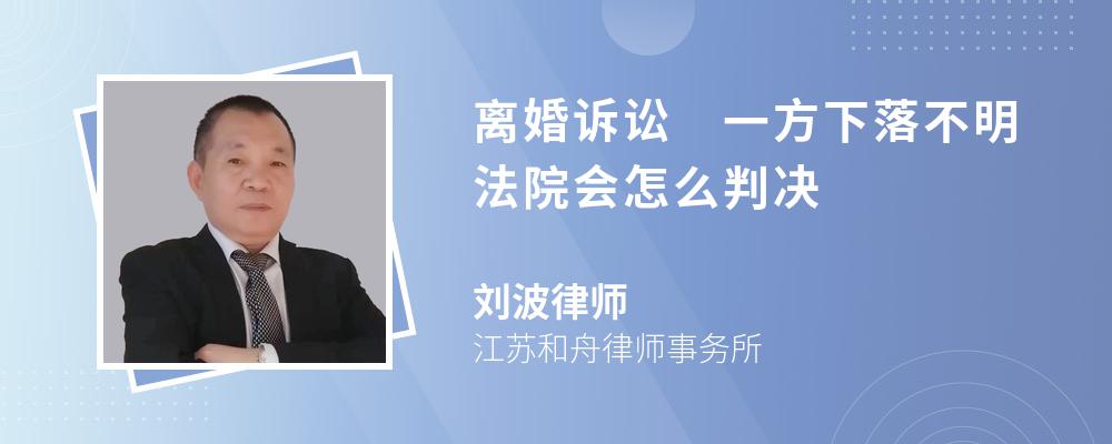 离婚诉讼 一方下落不明法院会怎么判决