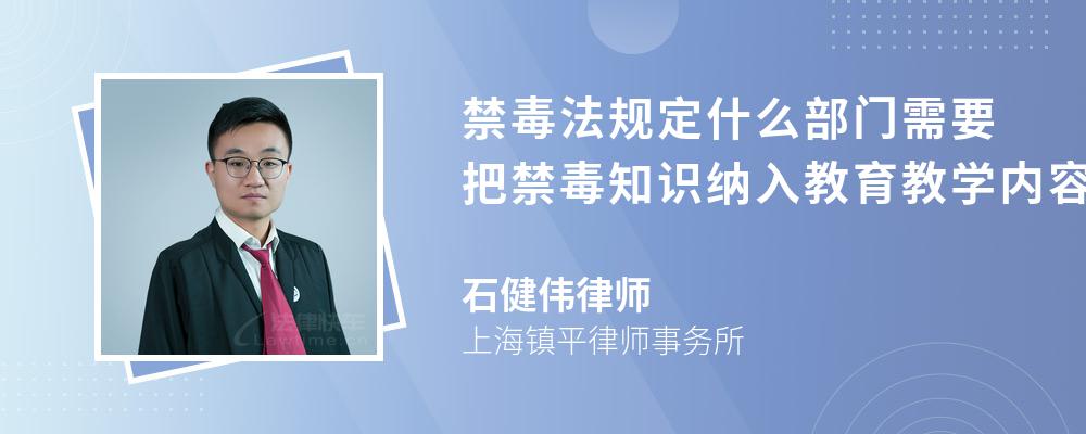 禁毒法规定什么部门需要把禁毒知识纳入教育教学内容