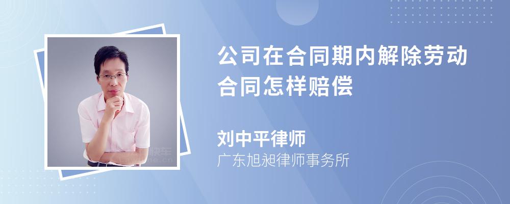 公司在合同期内解除劳动合同怎样赔偿