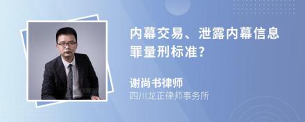 内幕交易、泄露内幕信息罪量刑标准?