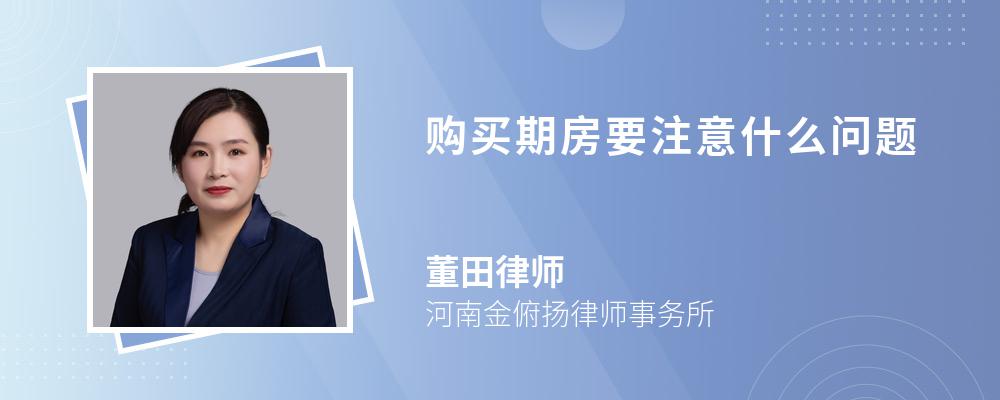 购买期房要注意什么问题