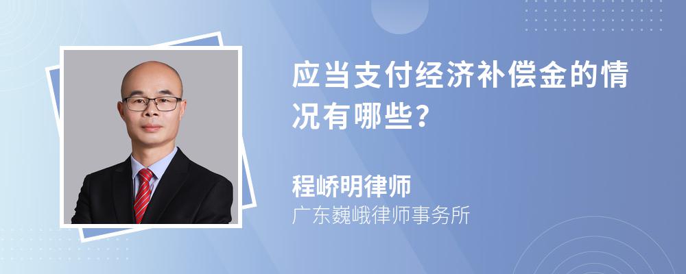 应当支付经济补偿金的情况有哪些？