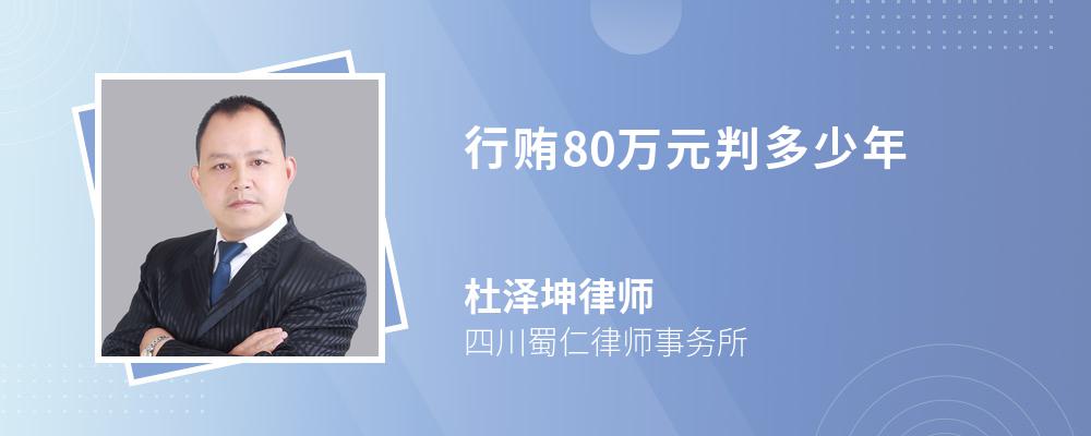 行贿80万元判多少年