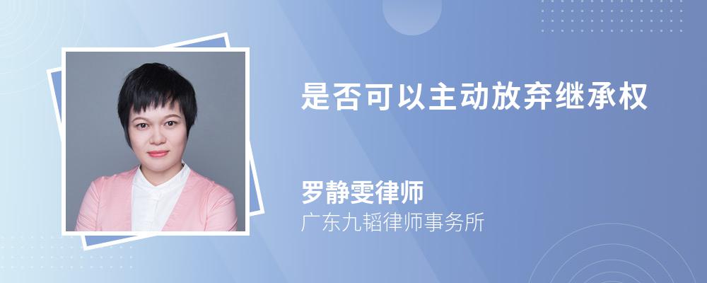 是否可以主动放弃继承权