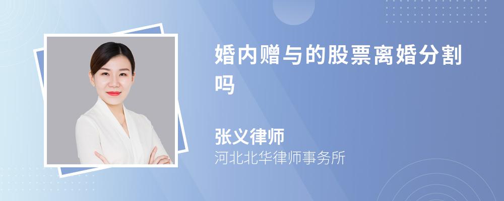 婚内赠与的股票离婚分割吗