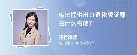 违法提供出口退税凭证罪由什么构成?