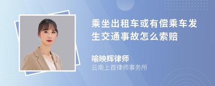 乘坐出租车或有偿乘车发生交通事故怎么索赔