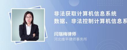 非法获取计算机信息系统数据、非法控制计算机信息系统罪能取保吗