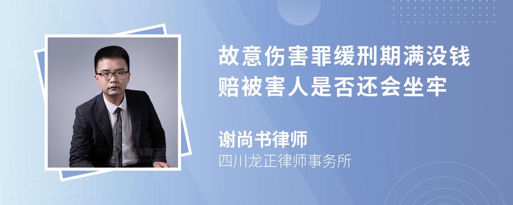 故意伤害罪缓刑期满没钱赔被害人是否还会坐牢