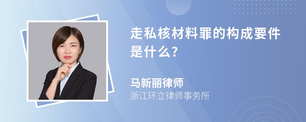 走私核材料罪的构成要件是什么?